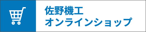 佐野機工オンラインショップ