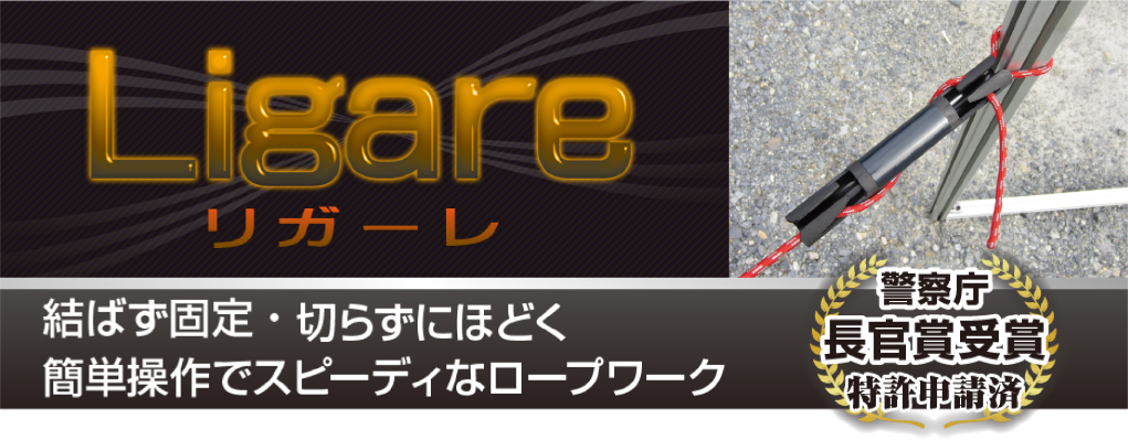 結ばず固定・切らずにほどく　簡単操作でスピーディなロープワーク