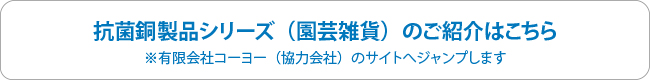 園芸関係の銅製品はこちら