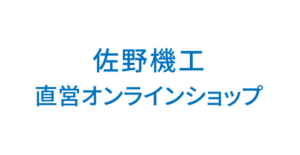 佐野機工直営オンラインショップへのリンク