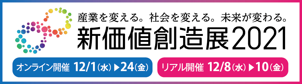 新価値創造展2021公式サイトリンク