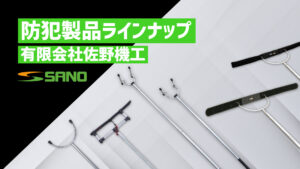 佐野機工防犯製品の紹介映像を作成しました