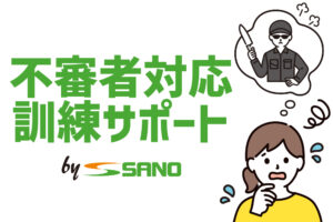 不審者対応訓練サポートについて