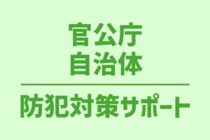 官公庁・自治体向け防犯対策サポートのご案内