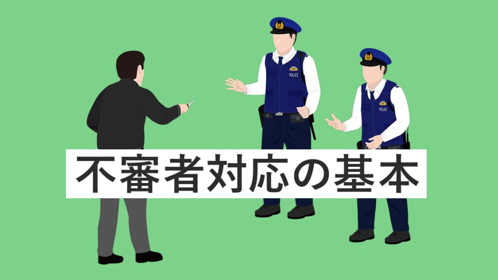 不審者対応の基本──避難優先、複数人対応必須
