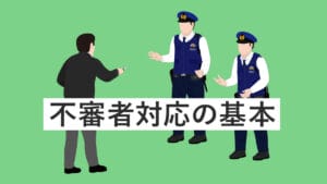 不審者対応の基本──避難優先、複数人対応必須