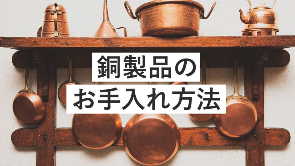 銅製品のお手入れ方法