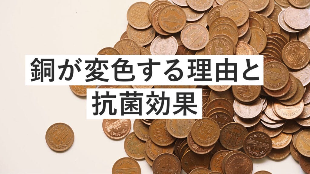 銅が変色する理由と抗菌効果