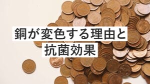 銅が変色する理由と抗菌効果