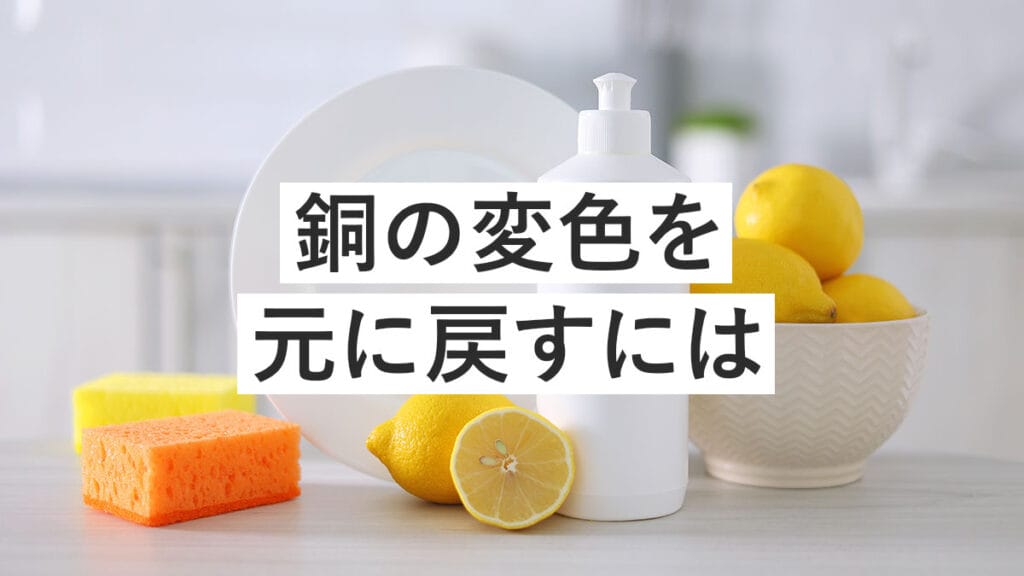 銅の変色を元に戻すには