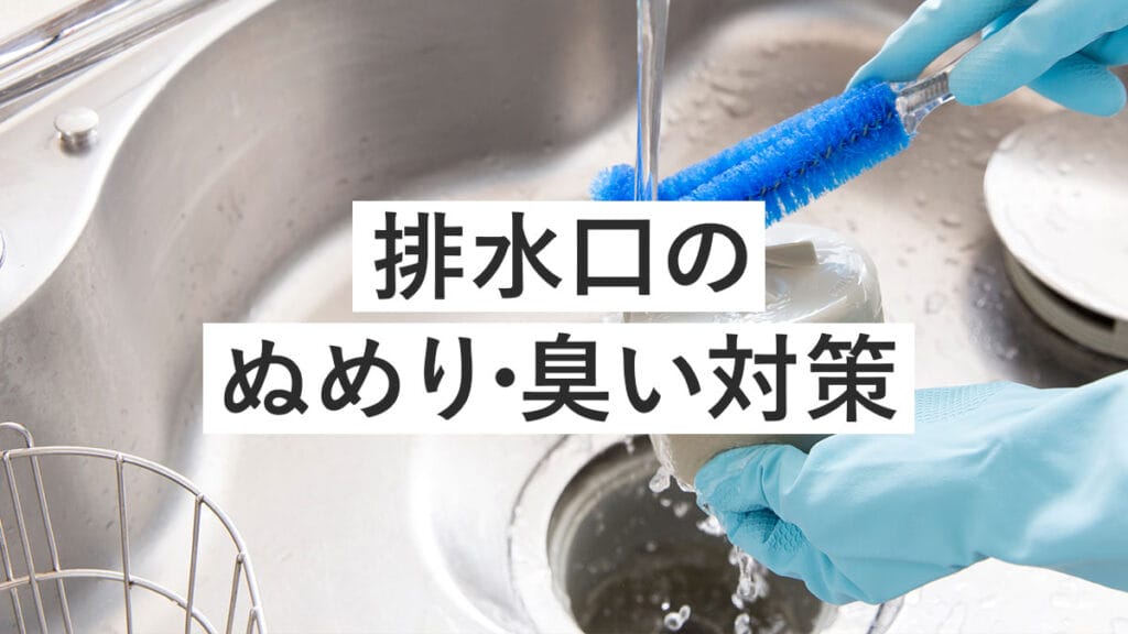 排水口のぬめり・臭い対策