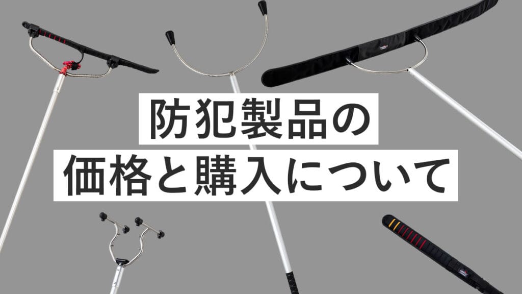 進化系さすまたケルベロスをはじめとする防犯製品の価格と購入について