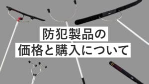 進化系さすまたケルベロスをはじめとする防犯製品の価格と購入について