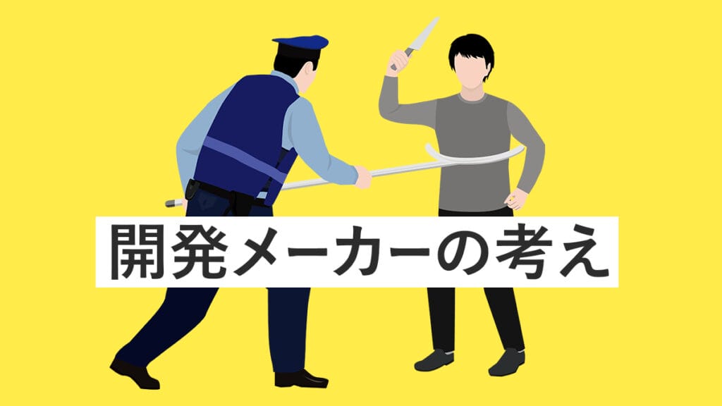 防犯製品開発メーカーの考え──個人・法人用の違いと過剰防衛への配慮