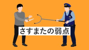 さすまたの弱点について──施設の防犯対策と不審者対応