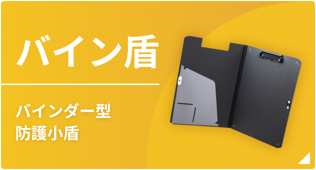 バイン盾（バインダー型防護小盾）