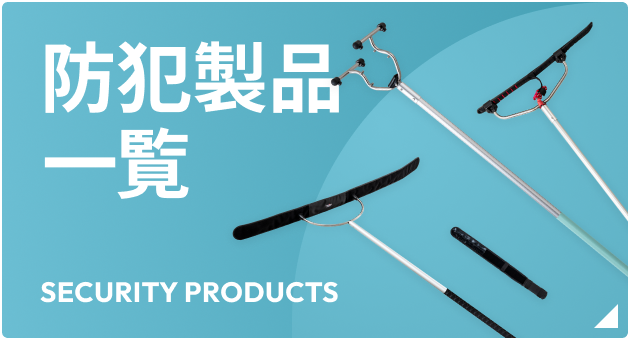 防犯製品一覧