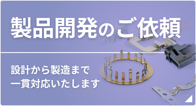 製品開発のご依頼