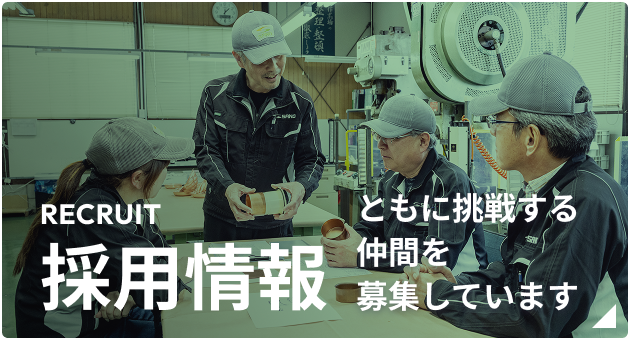 採用情報