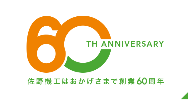 佐野機工創業60周年