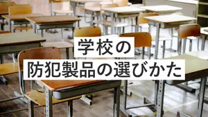 学校の防犯製品の選びかた──学校ごとの導入傾向とおすすめの組み合わせ